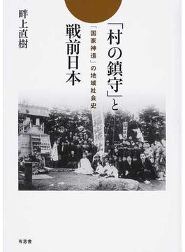 「村の鎮守」と戦前日本 「国家神道」の地域社会史