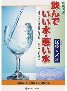 徹底検証飲んでいい水・悪い水 日本の水の諸問題と水ビジネスのウソを斬る！