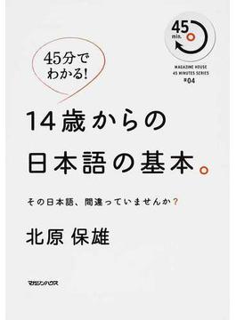 １４歳からの日本語の基本。 その日本語、間違っていませんか？ ４５分でわかる！