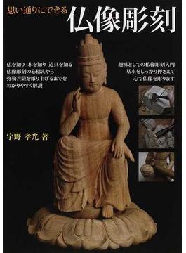 思い通りにできる仏像彫刻 仏師が教える仏像彫刻