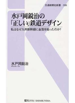 水戸岡鋭治の「正しい」鉄道デザイン 私はなぜ九州新幹線に金箔を貼ったのか？(交通新聞社新書)