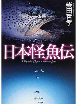 日本怪魚伝(角川文庫)