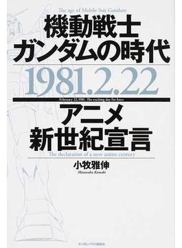 機動戦士ガンダムの時代１９８１．２．２２アニメ新世紀宣言