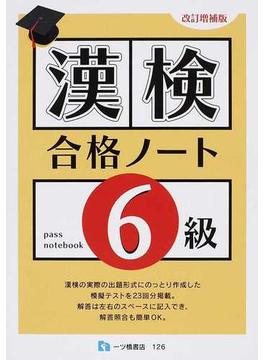 漢検合格ノート６級 改訂増補版