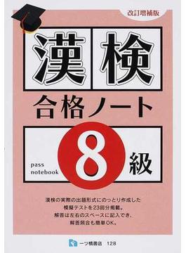 漢検合格ノート８級 改訂増補版