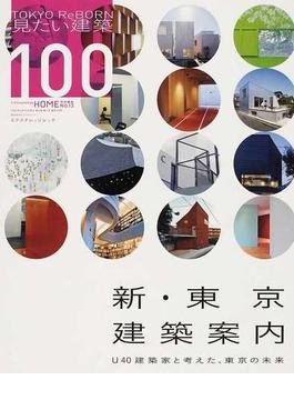 新・東京建築案内 ＴＯＫＹＯ ＲｅＢＯＲＮ見たい建築１００ Ｕ４０建築家と考えた、東京の未来(エクスナレッジムック)