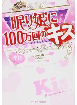 眠り姫に１００万回のキス☆(ケータイ小説文庫)