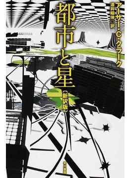 都市と星 新訳版(ハヤカワ文庫 SF)