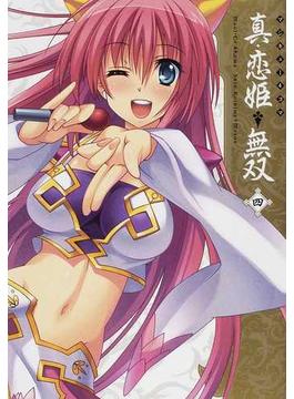 マジキュー４コマ真・恋姫・無双 ４ （ＭＣ ＣＯＭＩＣＳ）