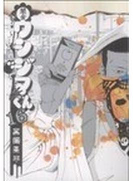 闇金ウシジマくん １６ （ビッグコミックス）(ビッグコミックス)