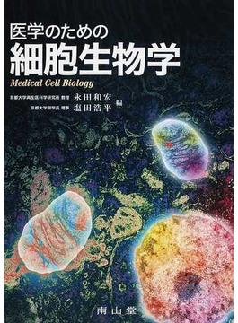 医学のための細胞生物学