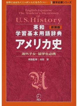 英和学習基本用語辞典アメリカ史 海外子女・留学生必携 新装版