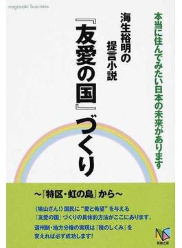 海生裕明の提言小説『友愛の国』づくり 本当に住んでみたい日本の未来があります