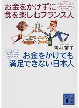 お金をかけずに食を楽しむフランス人お金をかけても満足できない日本人(講談社文庫)
