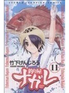 釣り屋ナガレ（少年チャンピオン・コミックス） 11巻セット(少年チャンピオン・コミックス)