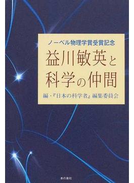 益川敏英と科学の仲間 ノーベル物理学賞受賞記念