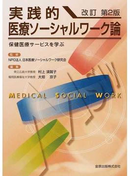実践的医療ソーシャルワーク論 保健医療サービスを学ぶ 改訂第２版
