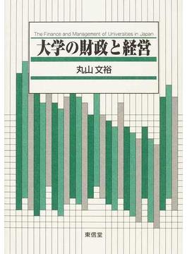 大学の財政と経営