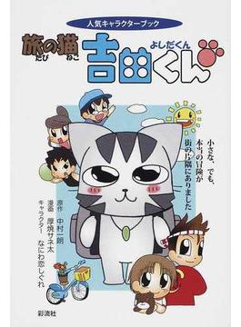 旅の猫吉田くん 人気キャラクターブック