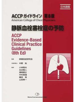 静脈血栓塞栓症の予防 ＡＣＣＰガイドライン第８版 日本語版