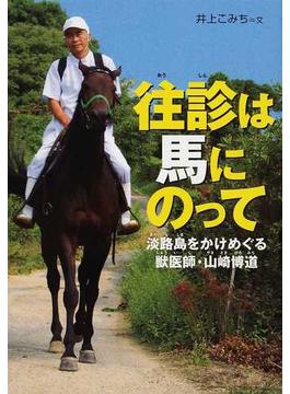 往診は馬にのって 淡路島をかけめぐる獣医師・山崎博道