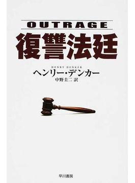 復讐法廷(ハヤカワ・ミステリ文庫)