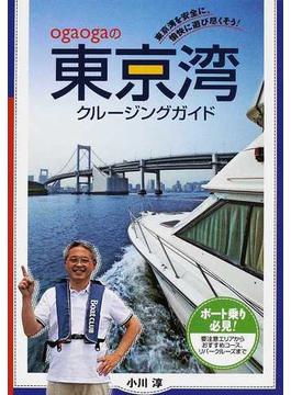 ｏｇａｏｇａの東京湾クルージングガイド 東京湾を安全に、愉快に遊び尽くそう！