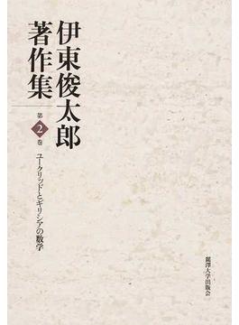 伊東俊太郎著作集 第２巻 ユークリッドとギリシアの数学