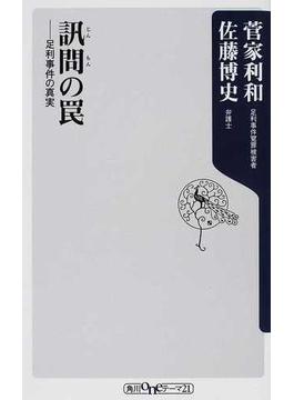 訊問の罠 足利事件の真実(角川oneテーマ21)