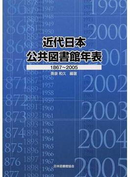 近代日本公共図書館年表 １８６７〜２００５