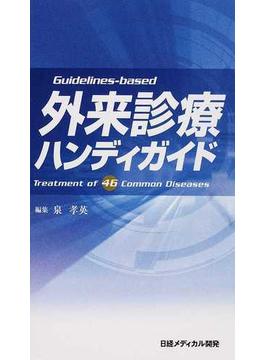 外来診療ハンディガイド Ｇｕｉｄｅｌｉｎｅｓ‐ｂａｓｅｄ Ｔｒｅａｔｍｅｎｔ ｏｆ ４６ Ｃｏｍｍｏｎ Ｄｉｓｅａｓｅｓ