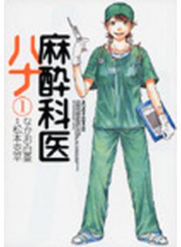 麻酔科医ハナ（ＡＣＴＩＯＮ ＣＯＭＩＣＳ） 6巻セット(アクションコミックス)