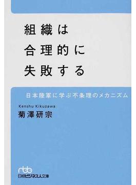 組織は合理的に失敗する 日本陸軍に学ぶ不条理のメカニズム(日経ビジネス人文庫)