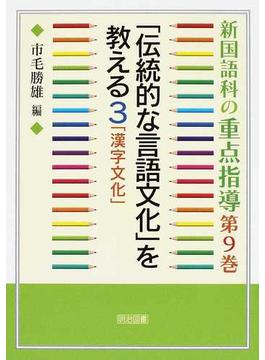 新国語科の重点指導 第９巻 「伝統的な言語文化」を教える ３ 漢字文化