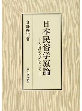 日本民俗学原論 人文学のためのレッスン