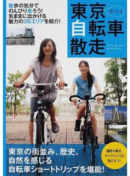 東京ぶらり自転車散走