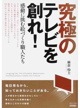 究極のテレビを創れ！ 感動に挑む絵づくり職人たち