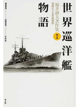 福井静夫著作集 軍艦七十五年回想記 新装版 第８巻 世界巡洋艦物語