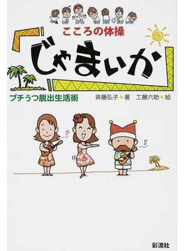 こころの体操じゃまいか プチうつ脱出生活術