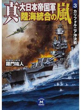 真・大日本帝国軍陸海統合の嵐 ３ カリフォルニア沖決戦(学研Ｍ文庫)