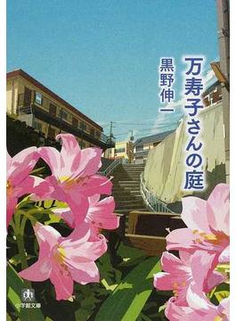 万寿子さんの庭(小学館文庫)