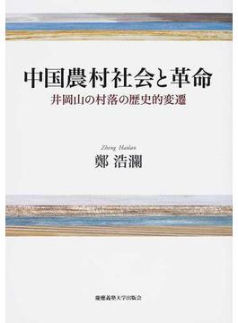 中国農村社会と革命 井岡山の村落の歴史的変遷