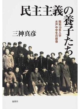 民主主義の養子たち 昭和１９年入学水戸中学生の群像