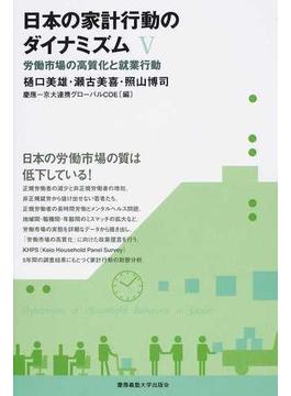 日本の家計行動のダイナミズム ５ 労働市場の高質化と就業行動