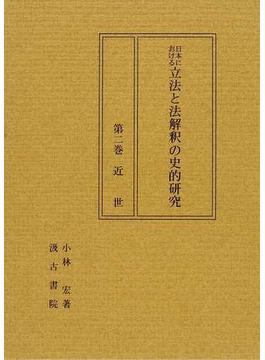 日本における立法と法解釈の史的研究 第２巻 近世