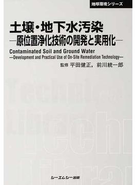 土壌・地下水汚染 原位置浄化技術の開発と実用化 普及版