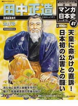 週刊マンガ日本史 ４１ ５０人の人物で読む、まったく新しい日本史 （朝日ジュニアシリーズ）