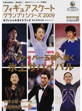 フィギュアスケートグランプリシリーズ２００９オフィシャルガイドブック
