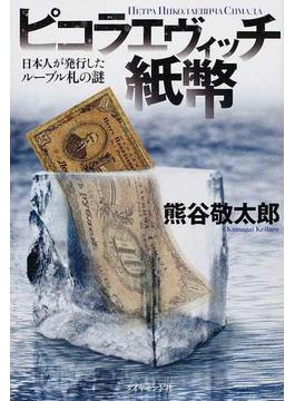 ピコラエヴィッチ紙幣 日本人が発行したルーブル札の謎