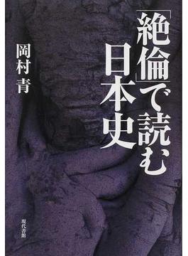 「絶倫」で読む日本史